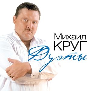 Ирина Круг — Возвращайся
